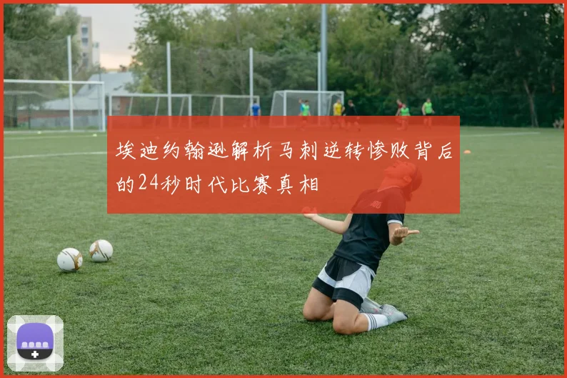 埃迪约翰逊解析马刺逆转惨败背后的24秒时代比赛真相