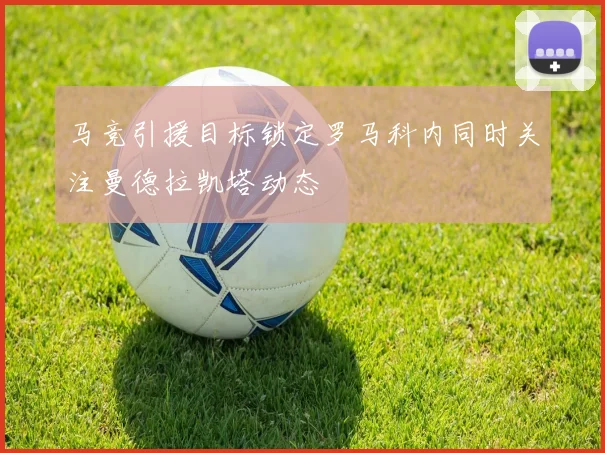 马竞引援目标锁定罗马科内同时关注曼德拉凯塔动态